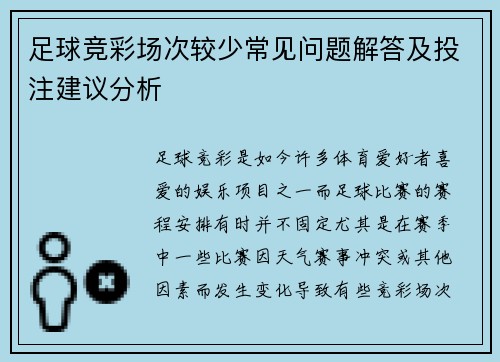 足球竞彩场次较少常见问题解答及投注建议分析 足球竞彩场次较少常见问题解答及投注建议分析