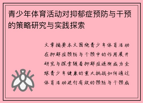 青少年体育活动对抑郁症预防与干预的策略研究与实践探索