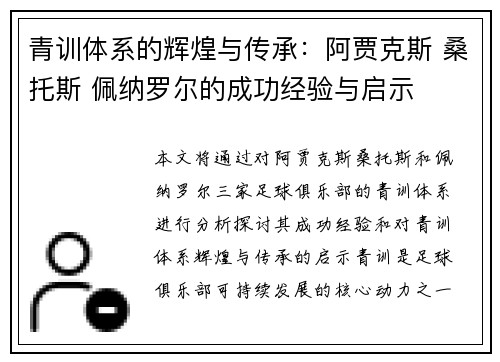 青训体系的辉煌与传承：阿贾克斯 桑托斯 佩纳罗尔的成功经验与启示