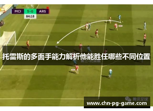 托雷斯的多面手能力解析他能胜任哪些不同位置 托雷斯的多面手能力解析他能胜任哪些不同位置