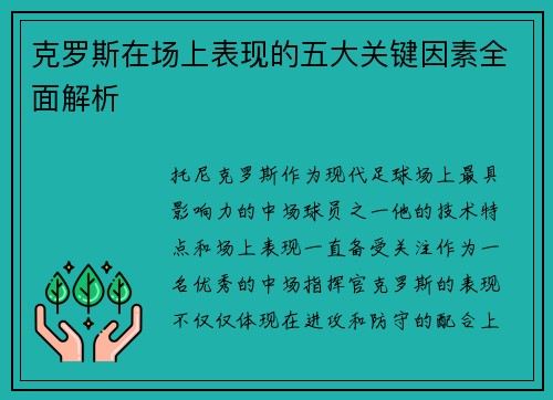 克罗斯在场上表现的五大关键因素全面解析 克罗斯在场上表现的五大关键因素全面解析