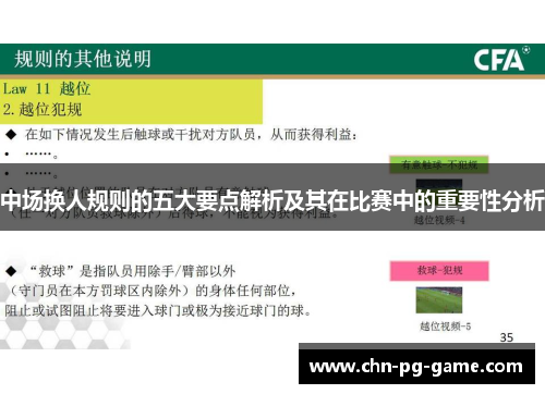 中场换人规则的五大要点解析及其在比赛中的重要性分析 中场换人规则的五大要点解析及其在比赛中的重要性分析