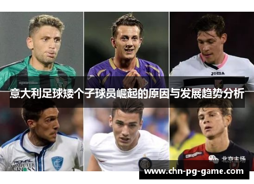 意大利足球矮个子球员崛起的原因与发展趋势分析 意大利足球矮个子球员崛起的原因与发展趋势分析