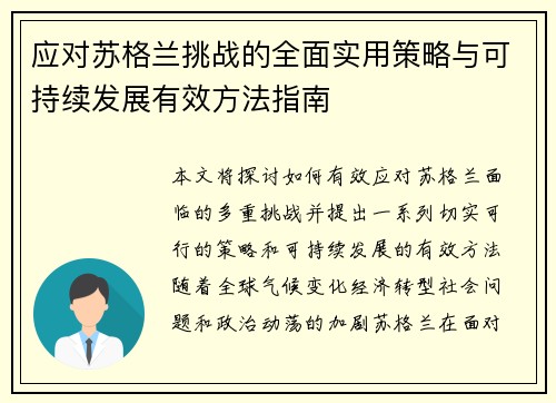 应对苏格兰挑战的全面实用策略与可持续发展有效方法指南
