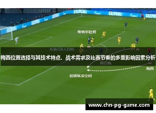 梅西位置选择与其技术特点、战术需求及比赛节奏的多重影响因素分析 梅西位置选择与其技术特点、战术需求及比赛节奏的多重影响因素分析
