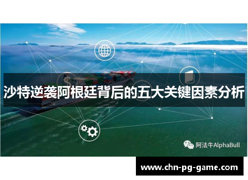 沙特逆袭阿根廷背后的五大关键因素分析 沙特逆袭阿根廷背后的五大关键因素分析