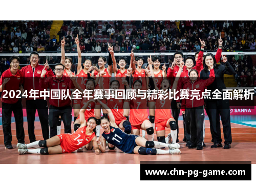2024年中国队全年赛事回顾与精彩比赛亮点全面解析