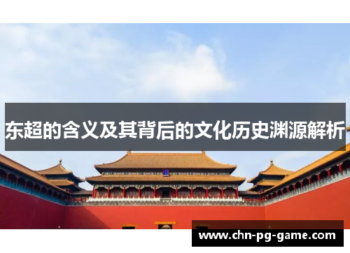 东超的含义及其背后的文化历史渊源解析 东超的含义及其背后的文化历史渊源解析