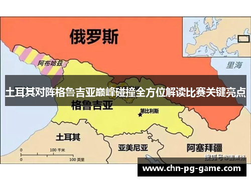 土耳其对阵格鲁吉亚巅峰碰撞全方位解读比赛关键亮点 土耳其对阵格鲁吉亚巅峰碰撞全方位解读比赛关键亮点