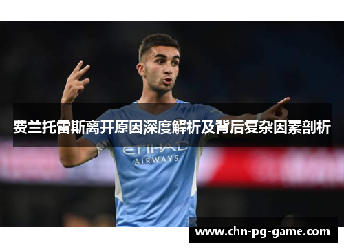 费兰托雷斯离开原因深度解析及背后复杂因素剖析 费兰托雷斯离开原因深度解析及背后复杂因素剖析