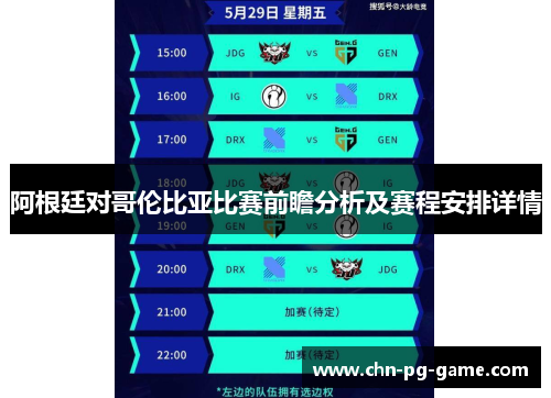 阿根廷对哥伦比亚比赛前瞻分析及赛程安排详情 阿根廷对哥伦比亚比赛前瞻分析及赛程安排详情