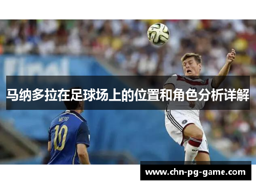 马纳多拉在足球场上的位置和角色分析详解 马纳多拉在足球场上的位置和角色分析详解