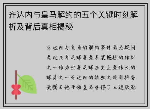 齐达内与皇马解约的五个关键时刻解析及背后真相揭秘 齐达内与皇马解约的五个关键时刻解析及背后真相揭秘