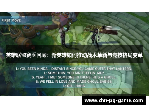 英雄联盟赛季回顾:新英雄如何推动战术革新与竞技格局变革 英雄联盟赛季回顾:新英雄如何推动战术革新与竞技格局变革