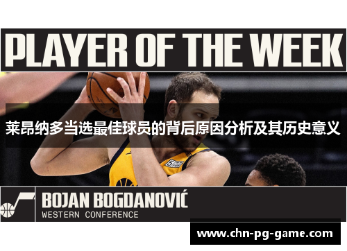 莱昂纳多当选最佳球员的背后原因分析及其历史意义 莱昂纳多当选最佳球员的背后原因分析及其历史意义