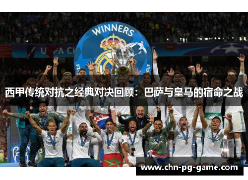 西甲传统对抗之经典对决回顾:巴萨与皇马的宿命之战 西甲传统对抗之经典对决回顾:巴萨与皇马的宿命之战
