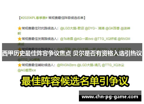 西甲历史最佳阵容争议焦点 贝尔是否有资格入选引热议 西甲历史最佳阵容争议焦点 贝尔是否有资格入选引热议