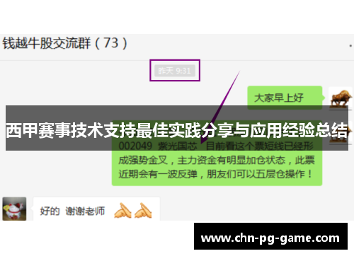 西甲赛事技术支持最佳实践分享与应用经验总结 西甲赛事技术支持最佳实践分享与应用经验总结