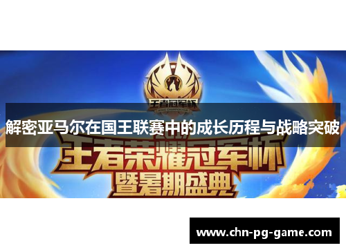 解密亚马尔在国王联赛中的成长历程与战略突破 解密亚马尔在国王联赛中的成长历程与战略突破