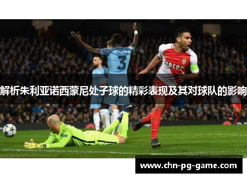解析朱利亚诺西蒙尼处子球的精彩表现及其对球队的影响 解析朱利亚诺西蒙尼处子球的精彩表现及其对球队的影响