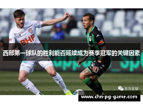 西部第一球队的胜利能否延续成为赛季冠军的关键因素 西部第一球队的胜利能否延续成为赛季冠军的关键因素