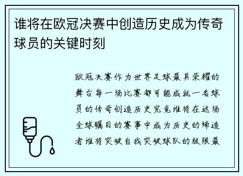 谁将在欧冠决赛中创造历史成为传奇球员的关键时刻 谁将在欧冠决赛中创造历史成为传奇球员的关键时刻