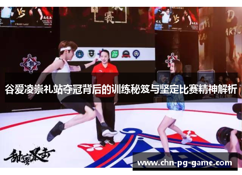 谷爱凌崇礼站夺冠背后的训练秘笈与坚定比赛精神解析 谷爱凌崇礼站夺冠背后的训练秘笈与坚定比赛精神解析