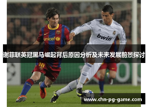 谢菲联英冠黑马崛起背后原因分析及未来发展前景探讨 谢菲联英冠黑马崛起背后原因分析及未来发展前景探讨