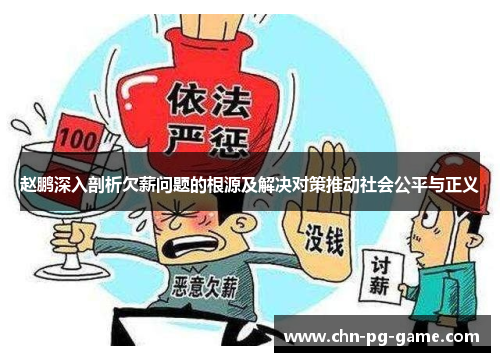 赵鹏深入剖析欠薪问题的根源及解决对策推动社会公平与正义 赵鹏深入剖析欠薪问题的根源及解决对策推动社会公平与正义