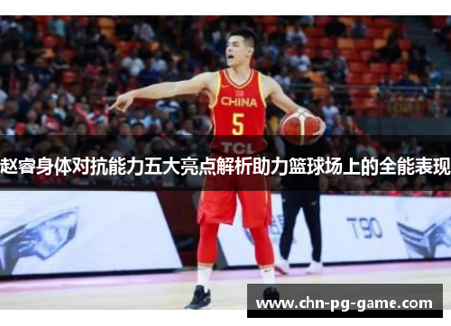 赵睿身体对抗能力五大亮点解析助力篮球场上的全能表现 赵睿身体对抗能力五大亮点解析助力篮球场上的全能表现