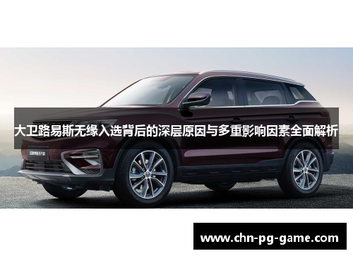 大卫路易斯无缘入选背后的深层原因与多重影响因素全面解析 大卫路易斯无缘入选背后的深层原因与多重影响因素全面解析