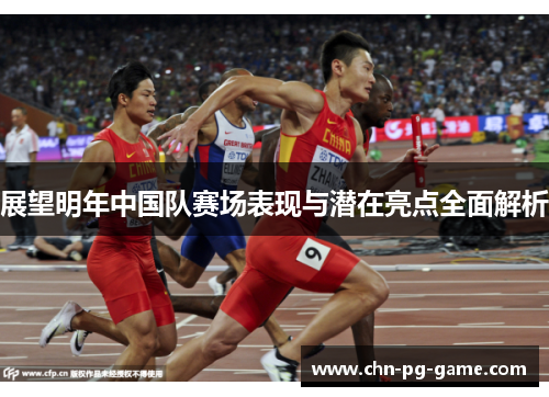 展望明年中国队赛场表现与潜在亮点全面解析 展望明年中国队赛场表现与潜在亮点全面解析