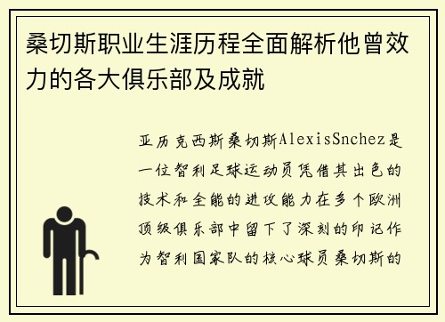 桑切斯职业生涯历程全面解析他曾效力的各大俱乐部及成就 桑切斯职业生涯历程全面解析他曾效力的各大俱乐部及成就