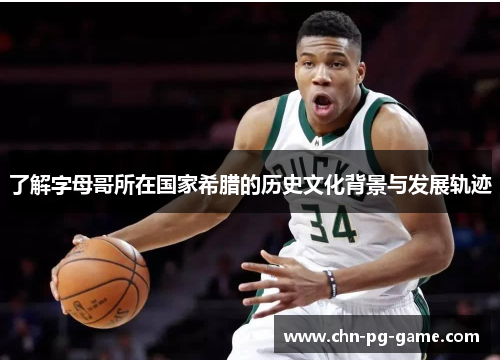了解字母哥所在国家希腊的历史文化背景与发展轨迹 了解字母哥所在国家希腊的历史文化背景与发展轨迹
