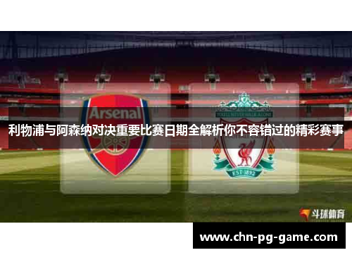 利物浦与阿森纳对决重要比赛日期全解析你不容错过的精彩赛事 利物浦与阿森纳对决重要比赛日期全解析你不容错过的精彩赛事