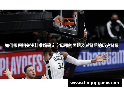 如何根据相关资料准确确定字母哥的国籍及其背后的历史背景 如何根据相关资料准确确定字母哥的国籍及其背后的历史背景