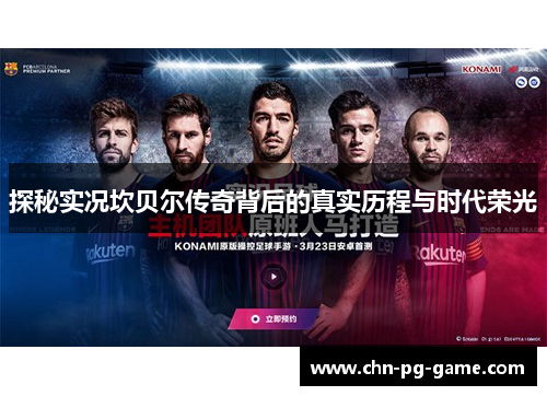 探秘实况坎贝尔传奇背后的真实历程与时代荣光 探秘实况坎贝尔传奇背后的真实历程与时代荣光