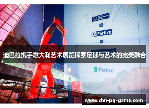 迪巴拉携手意大利艺术展览探索足球与艺术的完美融合