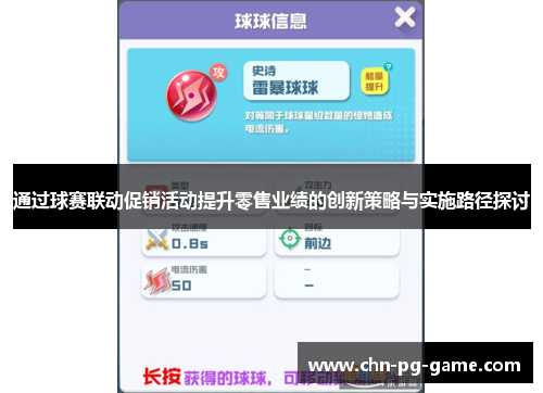 通过球赛联动促销活动提升零售业绩的创新策略与实施路径探讨