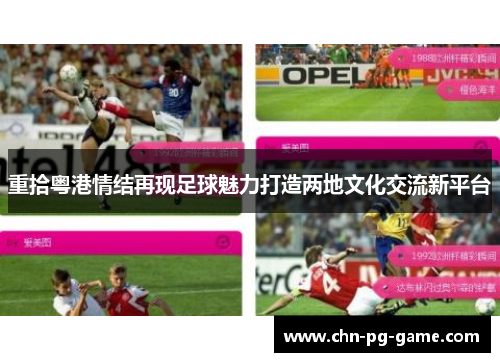 重拾粤港情结再现足球魅力打造两地文化交流新平台