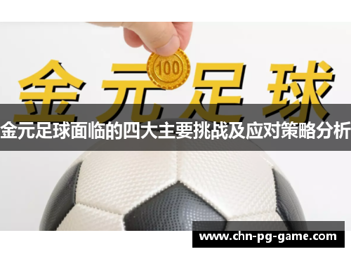金元足球面临的四大主要挑战及应对策略分析