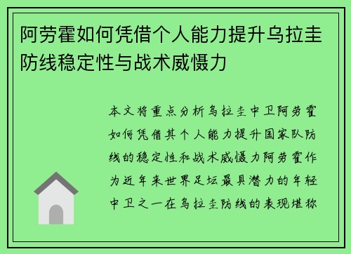 阿劳霍如何凭借个人能力提升乌拉圭防线稳定性与战术威慑力 阿劳霍如何凭借个人能力提升乌拉圭防线稳定性与战术威慑力