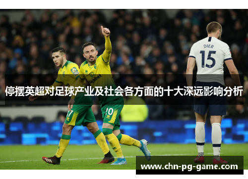停摆英超对足球产业及社会各方面的十大深远影响分析