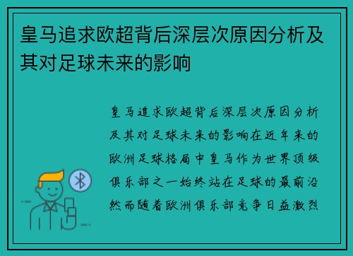 皇马追求欧超背后深层次原因分析及其对足球未来的影响 皇马追求欧超背后深层次原因分析及其对足球未来的影响