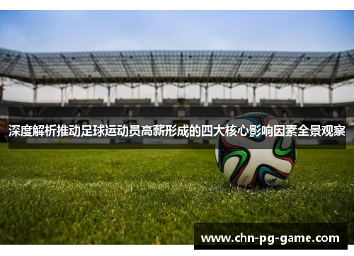 深度解析推动足球运动员高薪形成的四大核心影响因素全景观察 深度解析推动足球运动员高薪形成的四大核心影响因素全景观察