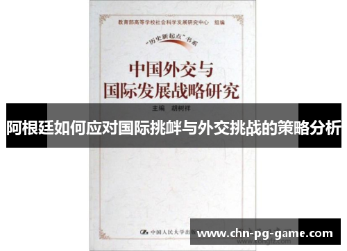 阿根廷如何应对国际挑衅与外交挑战的策略分析 阿根廷如何应对国际挑衅与外交挑战的策略分析