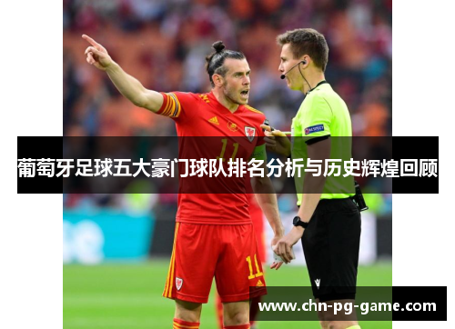 葡萄牙足球五大豪门球队排名分析与历史辉煌回顾 葡萄牙足球五大豪门球队排名分析与历史辉煌回顾