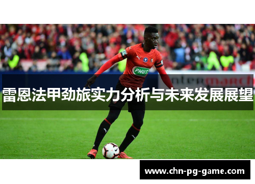雷恩法甲劲旅实力分析与未来发展展望 雷恩法甲劲旅实力分析与未来发展展望