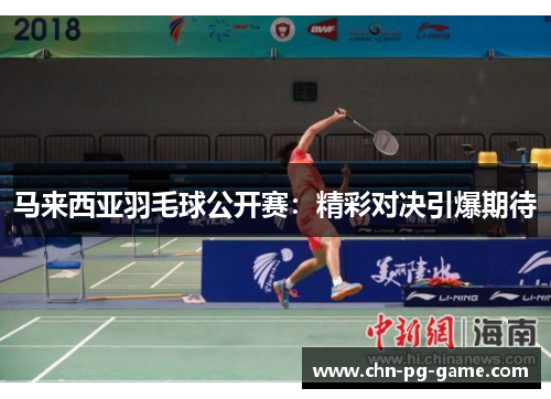 马来西亚羽毛球公开赛：精彩对决引爆期待