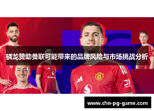 骁龙赞助曼联可能带来的品牌风险与市场挑战分析
